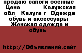 продаю сапоги осенние › Цена ­ 1 500 - Калужская обл., Калуга г. Одежда, обувь и аксессуары » Женская одежда и обувь   